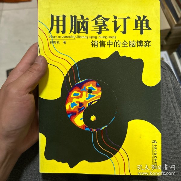 用脑拿订单：销售中的全脑博弈