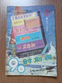 时刻表（1990年10月11日实行）