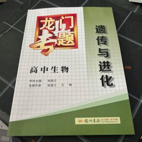 龙门专题：高中生物·遗传与进化