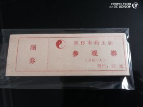 孙思邈药王庙门票100张30元，中药中药博物馆必备