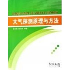 大气探测原理与方法 张文煜//袁九毅 气象出版社