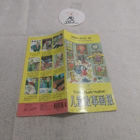 儿童故事画报1997年第7期