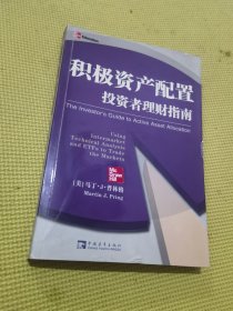 积极资产配置投资者理财指南