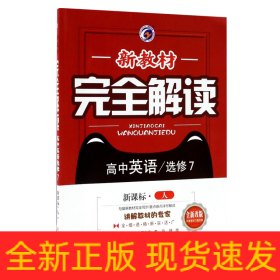 高中英语(选修7新课标人全新改版)/新教材完全解读