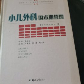 小儿外科围术期管理