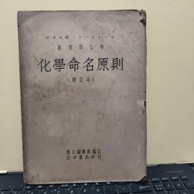 中华民国二十一年十一月教育部公布——化学命名原则 增订本【民国三十五年九月一版，内容完整，详细参照书影】客厅6-3