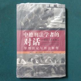 中德刑法学者的对话：罪刑法定与刑法解释