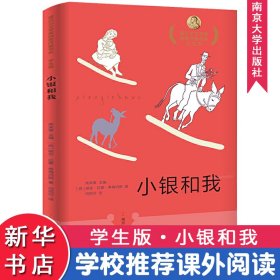 小银和我西班牙胡安·拉蒙·希梅内斯