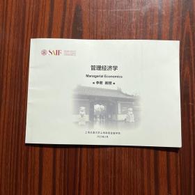 上海高级金融学院 课题讲义（管理经济学）