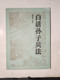 《白话孙子兵法》小32开，详情见图！东5--5（16）