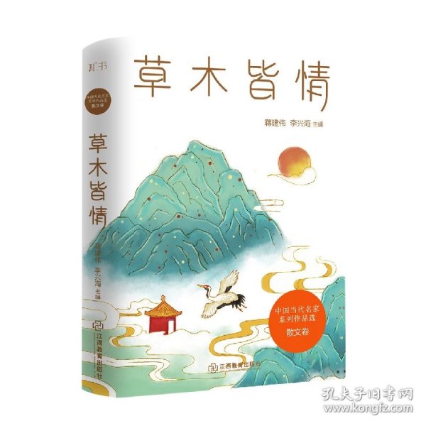 草木皆情/中国当代名家系列作品选·散文卷