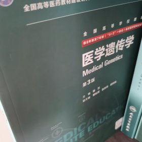 医学遗传学（第3版）