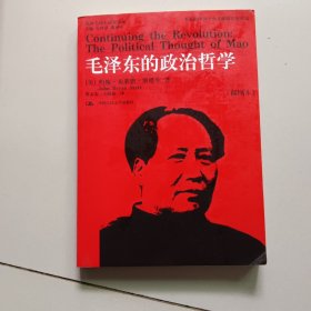 毛泽东的政治哲学