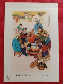 革命家史代代传。六十年代年画缩样。32开。