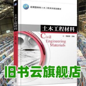 土木工程材料 李振國 機械工業(yè)出版社 9787111558200