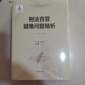 刑法百罪疑难问题精析