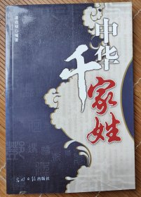 中华千家姓 作者原西华山钨矿宣传部干事