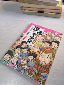 这才是孩子爱看的漫画中国史