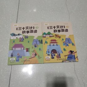 叫叫阅读:三十六计故事选读上下