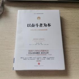 以奋斗者为本：华为公司人力资源管理纲要