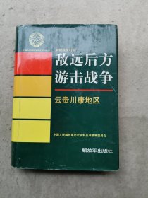 中国人民解放军历史资料丛书：: 敌远后方游击战争 （云贵川康地区）