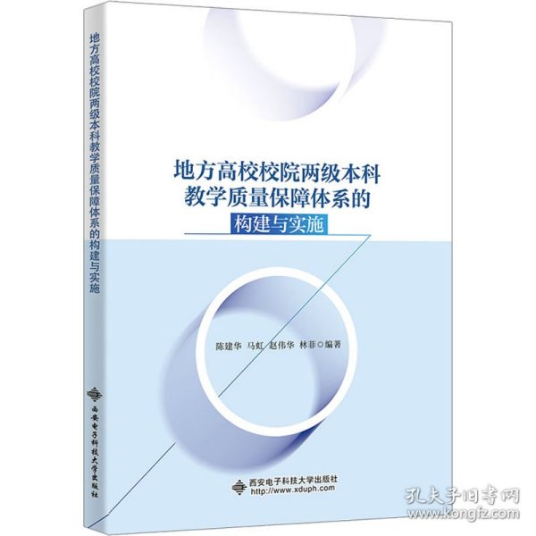 地方高校校院两级本科教学质量保障体系的构建与实施