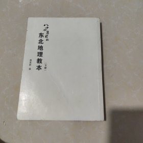 八十四年前的东北地理教本 下册