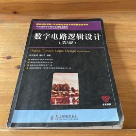 数字电路逻辑设计（第2版）/21世纪高等学校计算机规划教材·名家系列