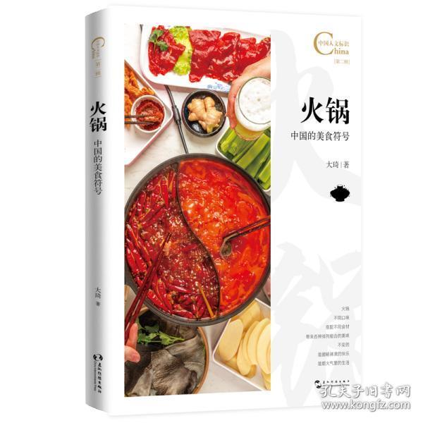 中国人文标识系列-火锅，中国的美食符号