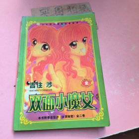 双面小魔女