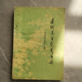 赤脚医生针灸手册（全一册）