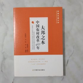 大邦之本：中国农村改革40年