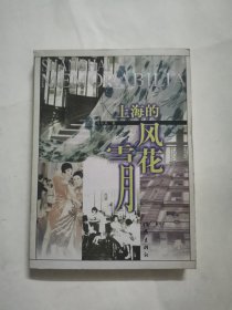 上海的风花雪月