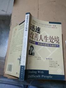迅速改善人生處境 羅伯特凱維的超級(jí)溝通技巧。