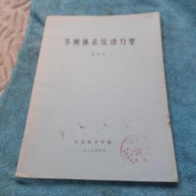 多刚体系统动力学，铅印本