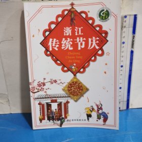 浙江传统节庆