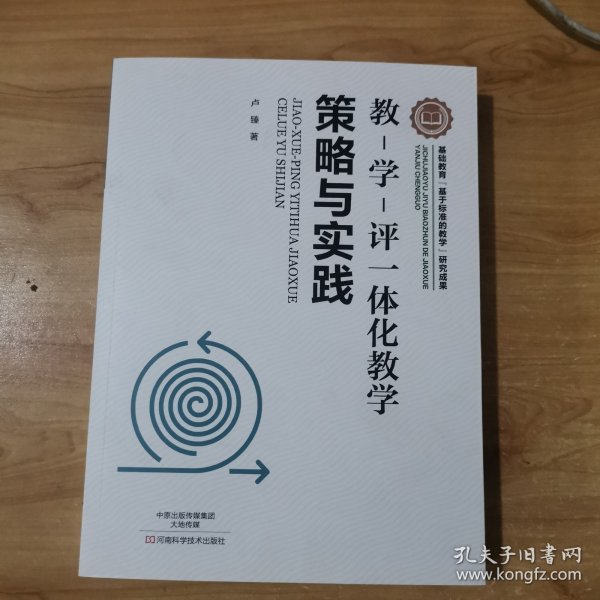 教-学-评一体化教学·策略与实践