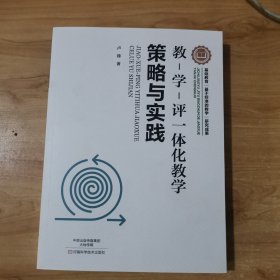 教-学-评一体化教学·策略与实践