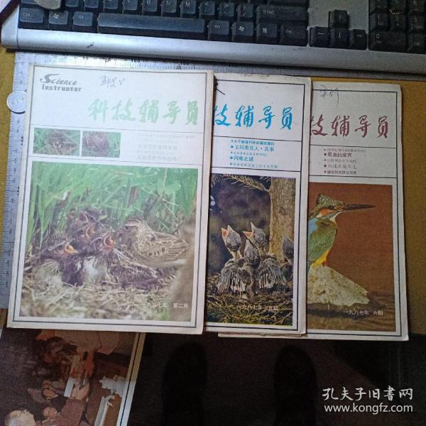 科技辅导员（双月刊  1987.2、5、6期三册合售）