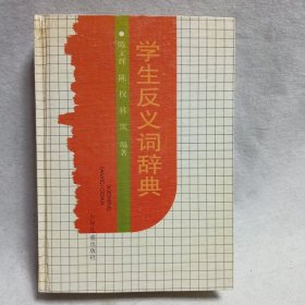 中小学反义词手册