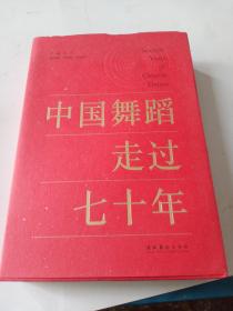 中国舞蹈走过七十年