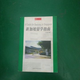 新加坡留学指南