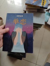 单恋：东野圭吾作品