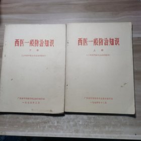 西医一般防治知识(上下册)