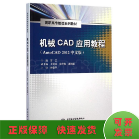 机械CAD应用教程（AutoCAD 2012中文版）/高职高专教改系列教材