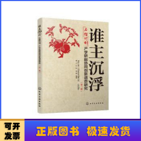 谁主沉浮：“石榴计划”产学研融协同创新调查研究（第一册）