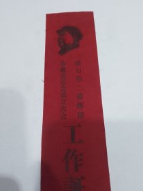 渡口第二指挥部革委会成立大会工作证