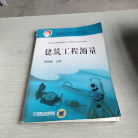 建設(shè)行業(yè)技能型緊缺人才培養(yǎng)培訓(xùn)工程系列教材·中等職業(yè)學(xué)校建筑市政施工專業(yè)教學(xué)用書(shū):建筑工程測(cè)量