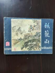 连环画 1984 铁笼山