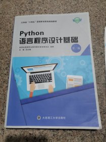 Python语言程序设计基础（第二版）微课版 十四五手撕职业教育规划教材